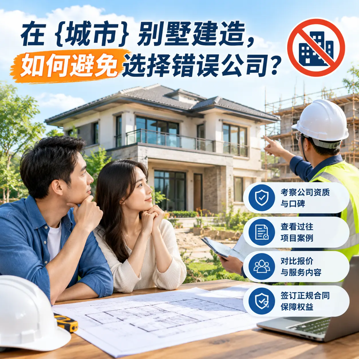 在 汇川 别墅建造，如何避免选择错误公司？