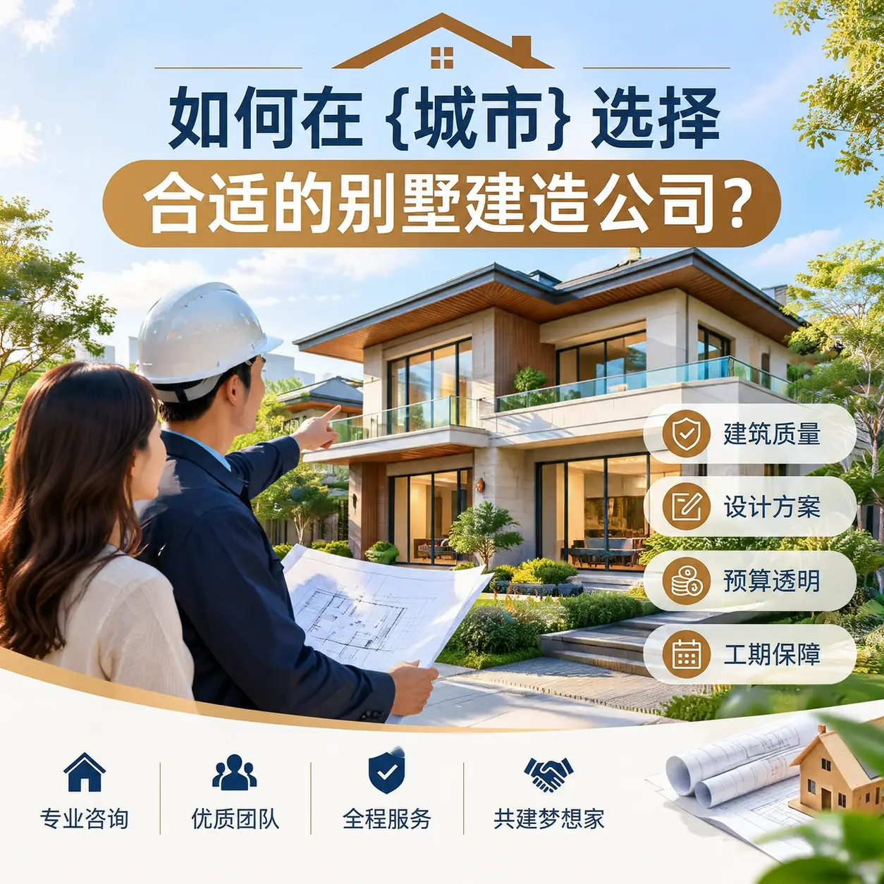 如何在 汇川 选择合适的别墅建造公司?